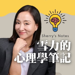 Sherry's Notes 雪力的心理學筆記
