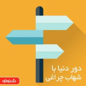 شهاب چراغی