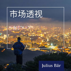市场透视 Moving Markets