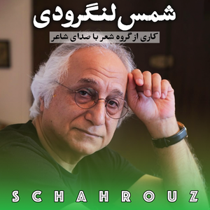 شمس لنگرودی | با صدای خودش