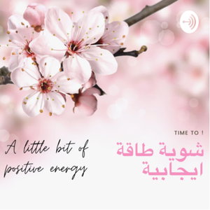 شوية طاقة ايجابية💕