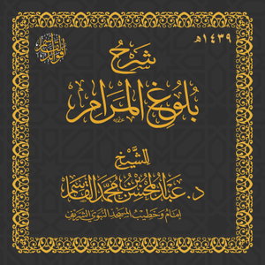شرح بلوغ المرام - 1439 | عبد المسحن القاسم