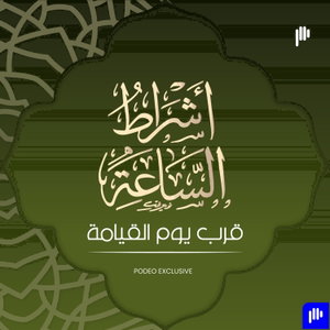 أشراط الساعة  قرب يوم القيامة