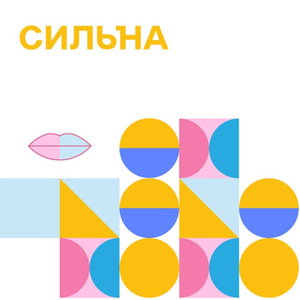 СИЛЬНА