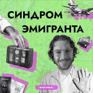 Синдром эмигранта