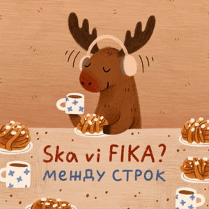Ska vi FIKA? между строк