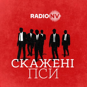 Скажені пси