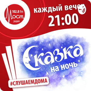 Сказка на ночь от Мост Радио