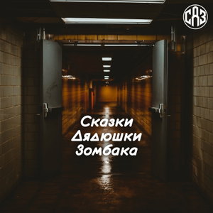 Сказки Дядюшки Зомбака