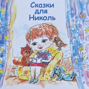 Сказки для Николь