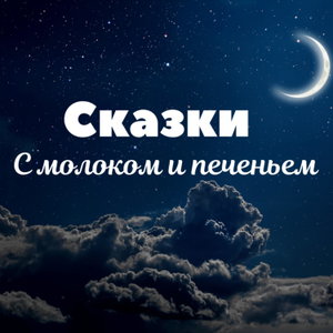 Сказки с молоком и печеньем
