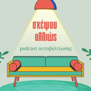 Σκέψου Αλλιώς...