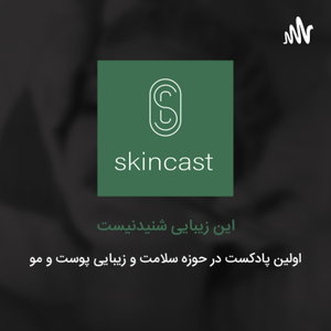 skincast (اسکین کست)