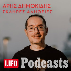Σκληρές αλήθειες