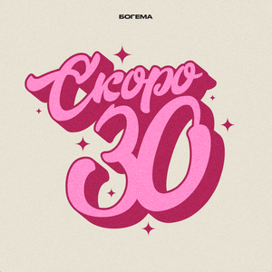 Скоро 30