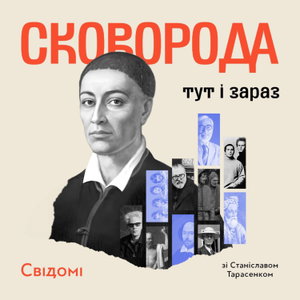 Сковорода: тут і зараз