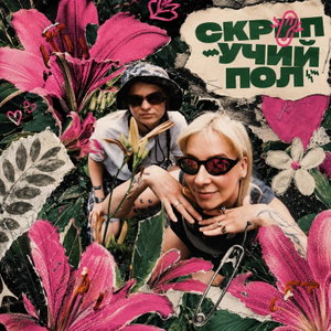 СКРЕПУЧИЙ ПОЛ