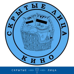 Скрытые Лица – о Кино