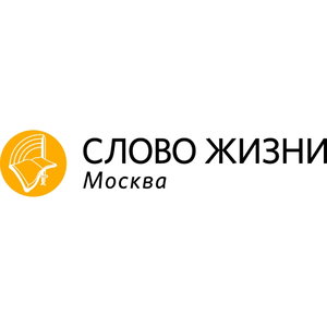 «Слово жизни» Москва / Word of Life Moscow