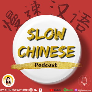 Slow Chinese Podcast - 慢速汉语 Learn Chinese 学中文