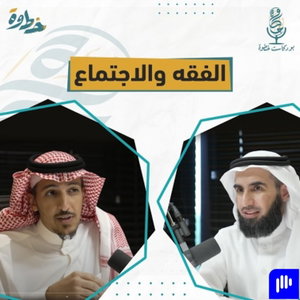 (سلسلة فقه الاجتماع الإنساني) 🎙بودكاست خطوة