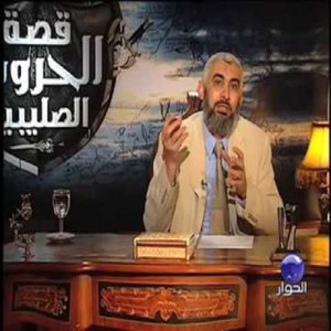 سلسلة قصة الحروب الصليبية – راغب السرجاني