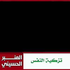 سلسلة تزكية النفس
