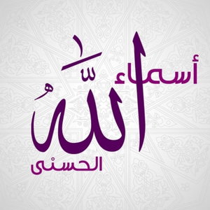 أسماء الله الحسنى