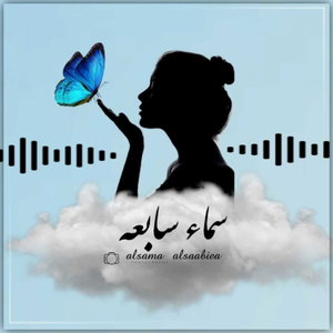 سماء سابعه