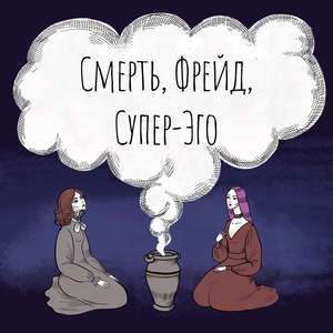Смерть, Фрейд и Супер-Эго