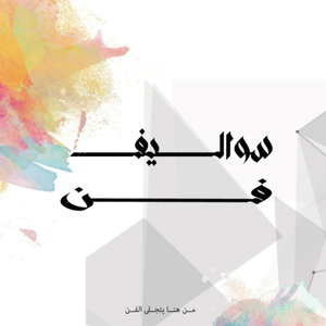 سواليف فن