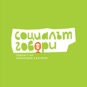 Социалът говори