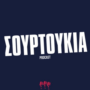 ΣΟΥΡΤΟΥΚΙΑ PODCAST