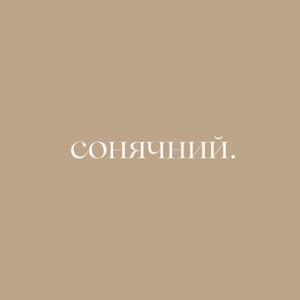Сонячний