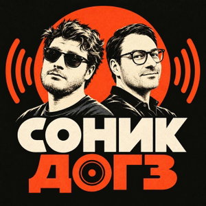 Соник Догз