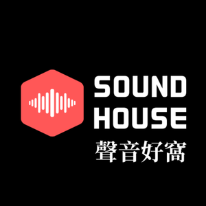 SOUND HOUSE 聲音好窩