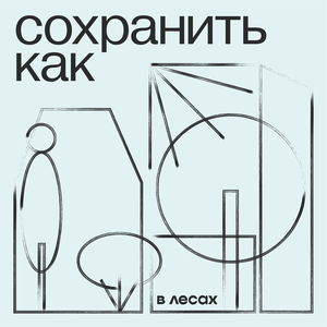 Сохранить как