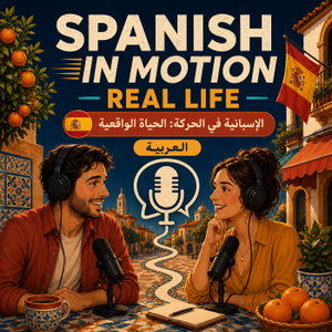 Spanish in Motion: تعلّم الإسبانية من الحياة اليومية (العربية)