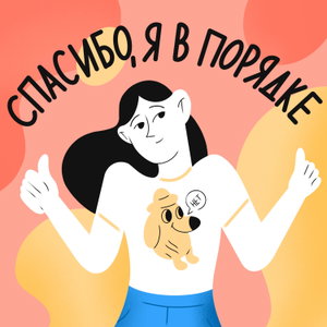 Спасибо, я в порядке