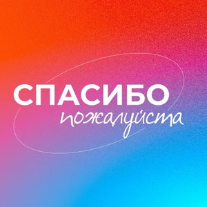 #спасибопожалуйста
