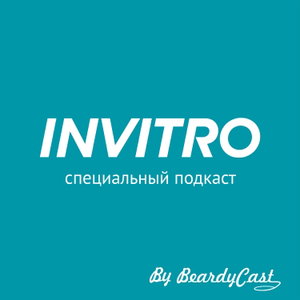 Специальный подкаст ИНВИТРО