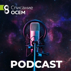 Списание Осем - Podcast