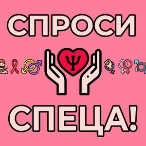 Спроси спеца (18+)