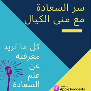 سر السعادة .. مع منى الكيال 