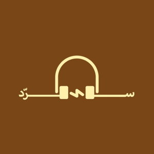 سرد