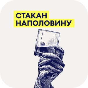 Стакан наполовину