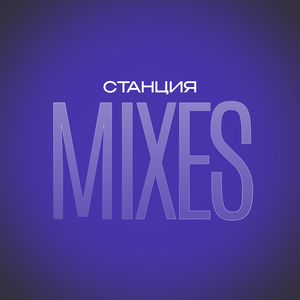 Станция Mixes