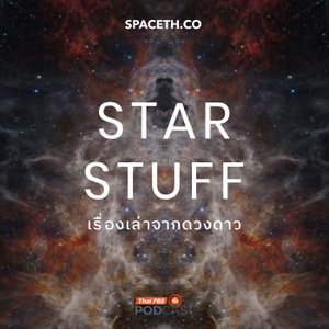 Starstuff  เรื่องเล่าจากดวงดาว