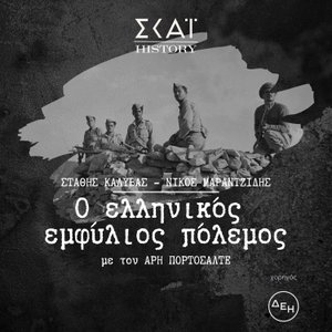 Στάθης Καλύβας / Νίκος Μαραντζίδης: Ο ελληνικός εμφύλιος πόλεμος