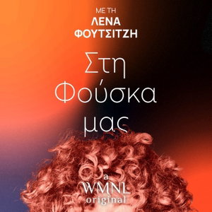 Στη Φούσκα μας, με τη Λένα Φουτσιτζή